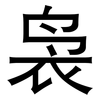 袅: sans serif