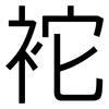 袉: sans serif 袉: sans serif