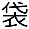 袋: sans serif 袋: sans serif