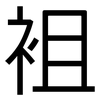 袓: sans serif 袓: sans serif