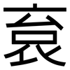 袬: sans serif