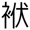 袱: sans serif