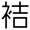 袺: sans serif