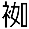袽: sans serif