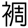 裯: sans serif