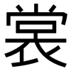 裳: sans serif
