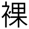裸: sans serif 裸: sans serif