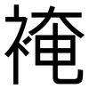 裺: sans serif