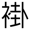 褂: sans serif