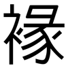 褖: sans serif