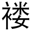 褛: sans serif