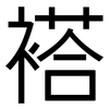 褡: sans serif