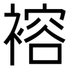 褣: sans serif 褣: sans serif