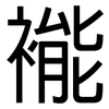 褦: sans serif