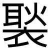 褧: sans serif