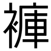 褲: sans serif 褲: sans serif