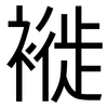 褷: sans serif
