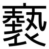 褻: sans serif