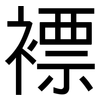 褾: sans serif