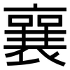 襄: sans serif