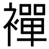 襌: sans serif