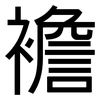 襜: sans serif