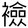 襝: sans serif