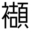 襭: sans serif