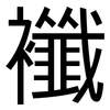 襳: sans serif