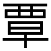 覃: sans serif