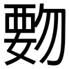 覅: sans serif