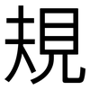 規: sans serif