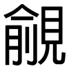 覦: sans serif