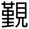 覲: sans serif