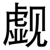 觑: sans serif