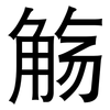 觞: sans serif