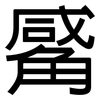 觱: sans serif