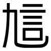 訄: sans serif