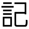 記: sans serif 記: sans serif