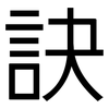 訣: sans serif