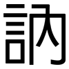 訥: sans serif 訥: sans serif