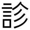 診: sans serif 診: sans serif