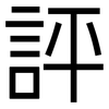 評: sans serif 評: sans serif