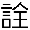 詮: sans serif
