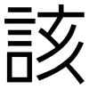 該: sans serif 該: sans serif