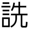 詵: sans serif