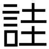 詿: sans serif