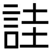 詿: sans serif