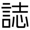 誌: sans serif 誌: sans serif
