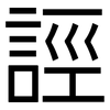 誙: sans serif